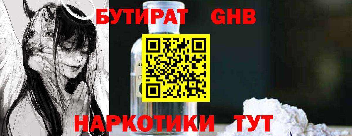 Керчь  БУТИРАТ  Вход с VPN  БУТИРАТ бутандиол 